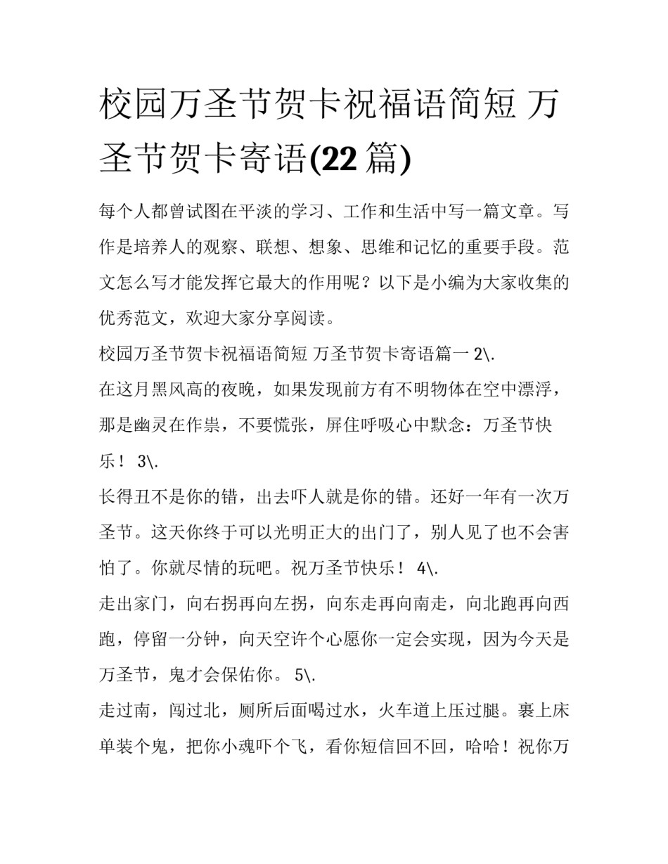 校园万圣节贺卡祝福语简短 万圣节贺卡寄语(22篇)_第1页