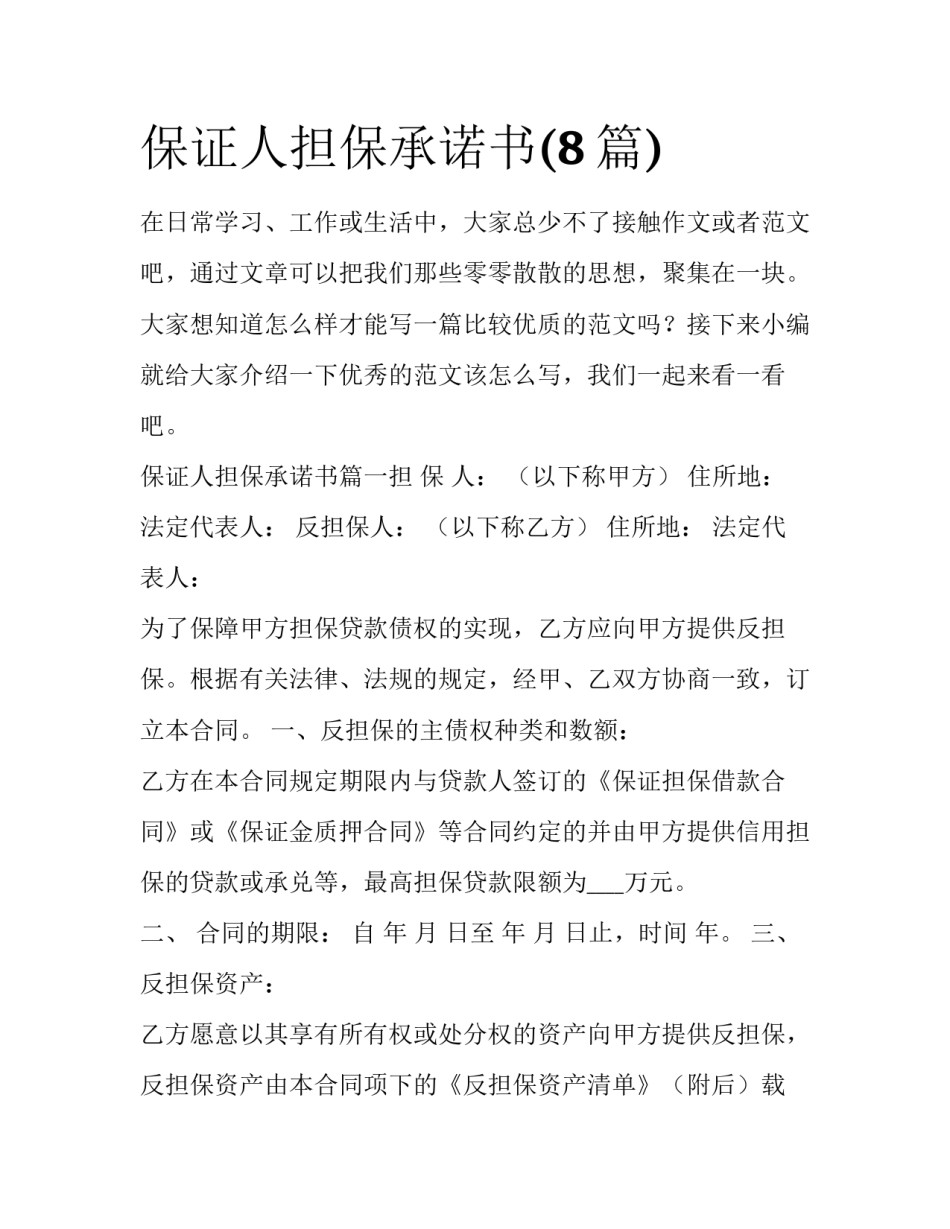 保证人担保承诺书(8篇)_第1页