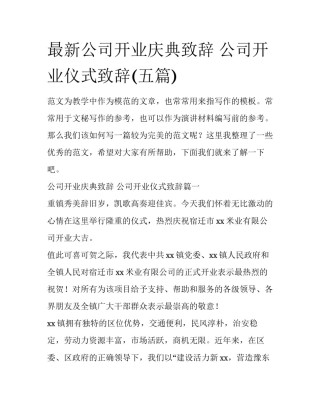 最新公司开业庆典致辞 公司开业仪式致辞(五篇)