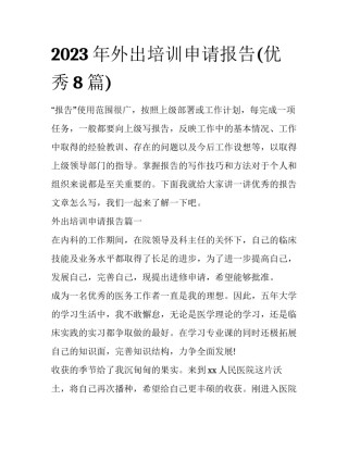 2023年外出培训申请报告(优秀8篇)