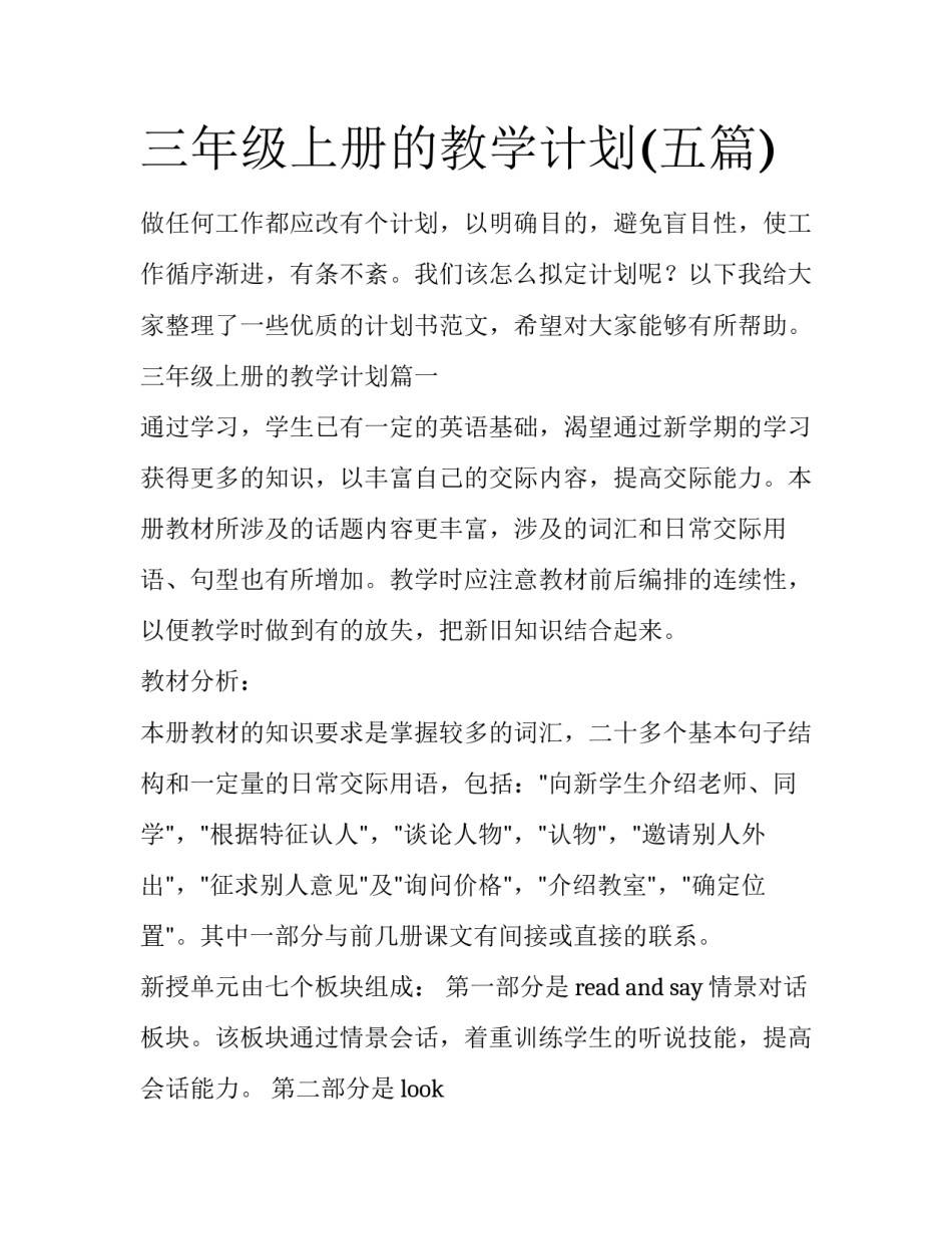 三年级上册的教学计划(五篇)_第1页