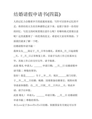结婚请假申请书(四篇)