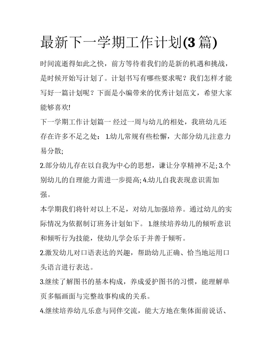 最新下一学期工作计划(3篇)_第1页