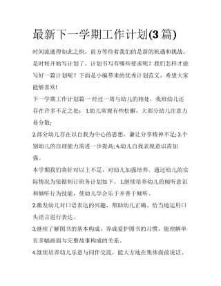 最新下一学期工作计划(3篇)