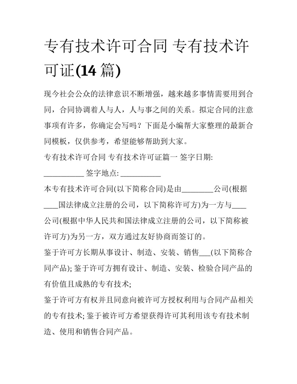 专有技术许可合同 专有技术许可证(14篇)_第1页