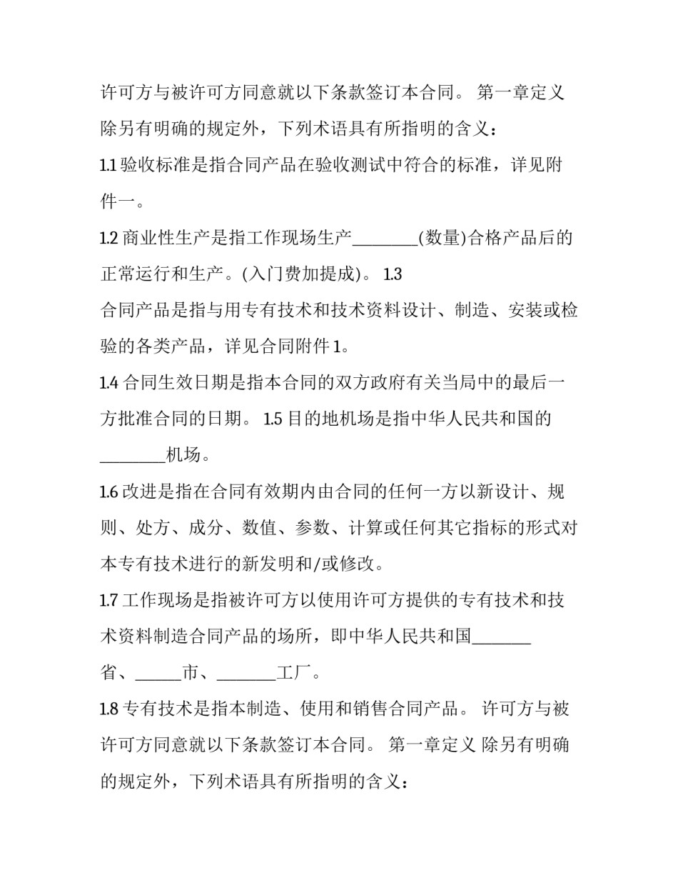 专有技术许可合同 专有技术许可证(14篇)_第2页