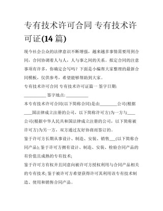 专有技术许可合同 专有技术许可证(14篇)