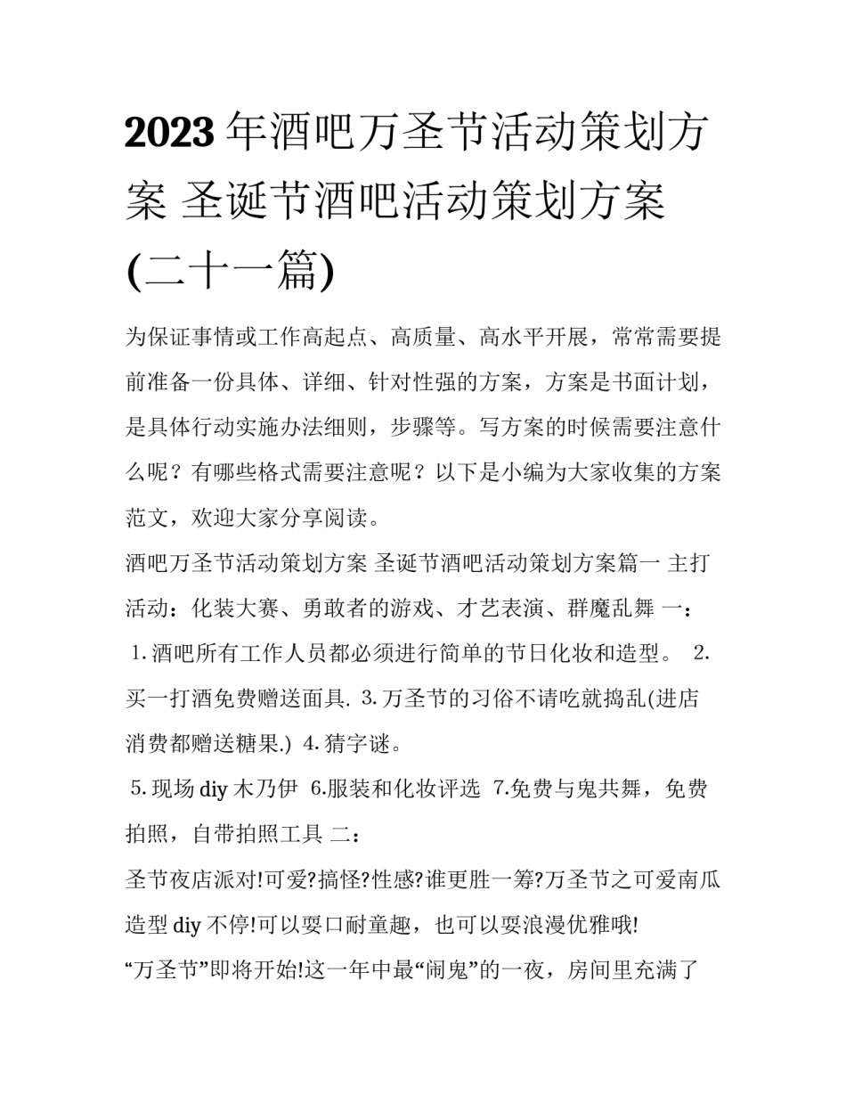 2023年酒吧万圣节活动策划方案 圣诞节酒吧活动策划方案(二十一篇)_第1页