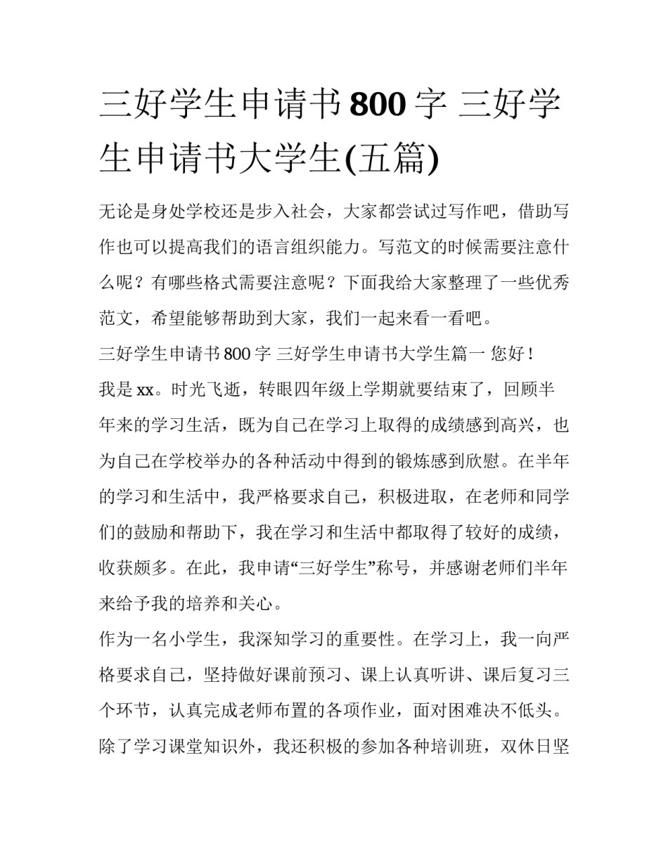 三好学生申请书800字 三好学生申请书大学生(五篇)_第1页