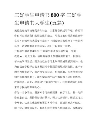 三好学生申请书800字 三好学生申请书大学生(五篇)