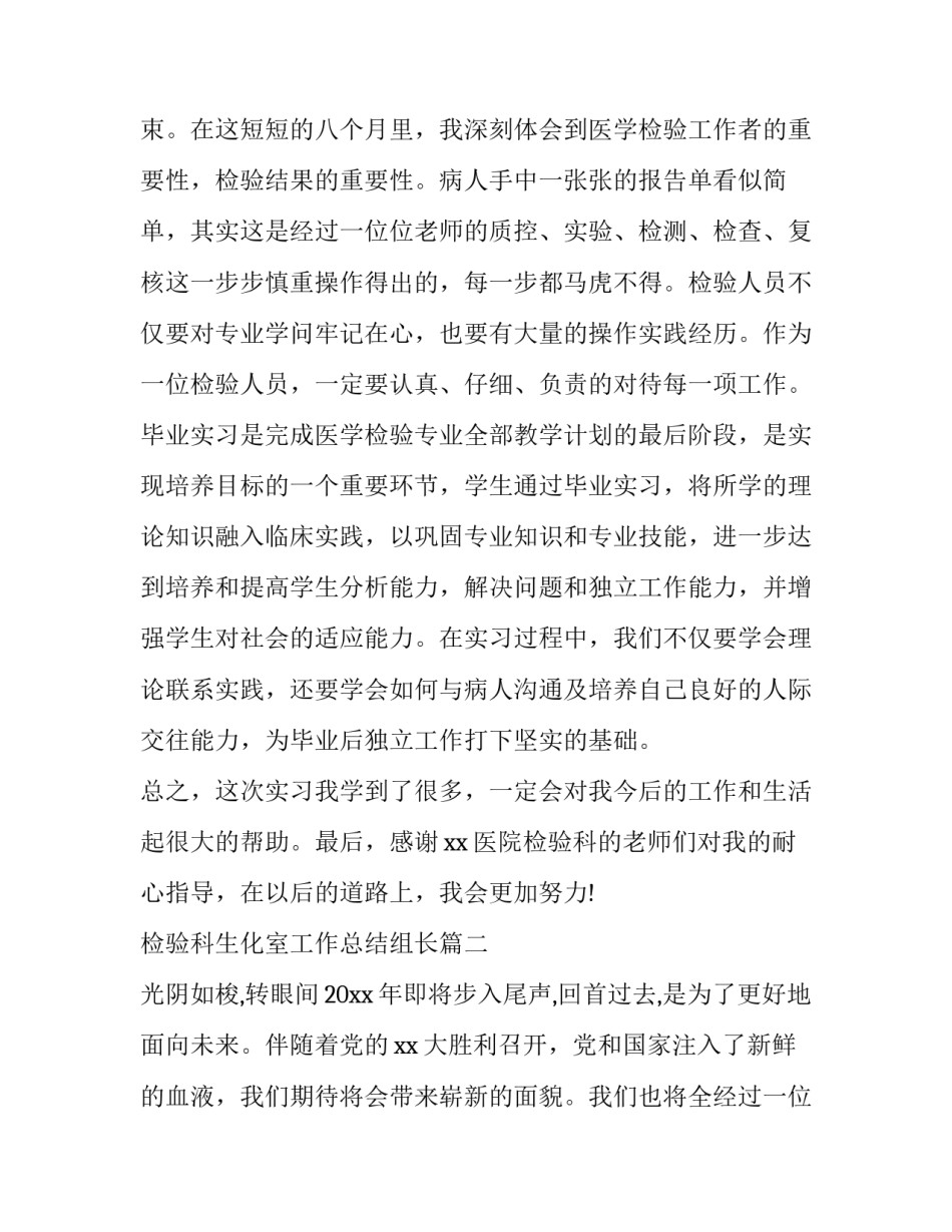 最新检验科生化室工作总结组长(24篇)_第2页