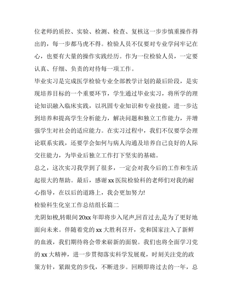 最新检验科生化室工作总结组长(24篇)_第3页