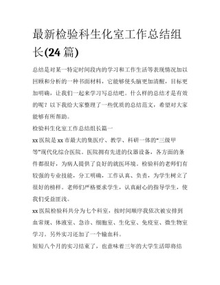 最新检验科生化室工作总结组长(24篇)