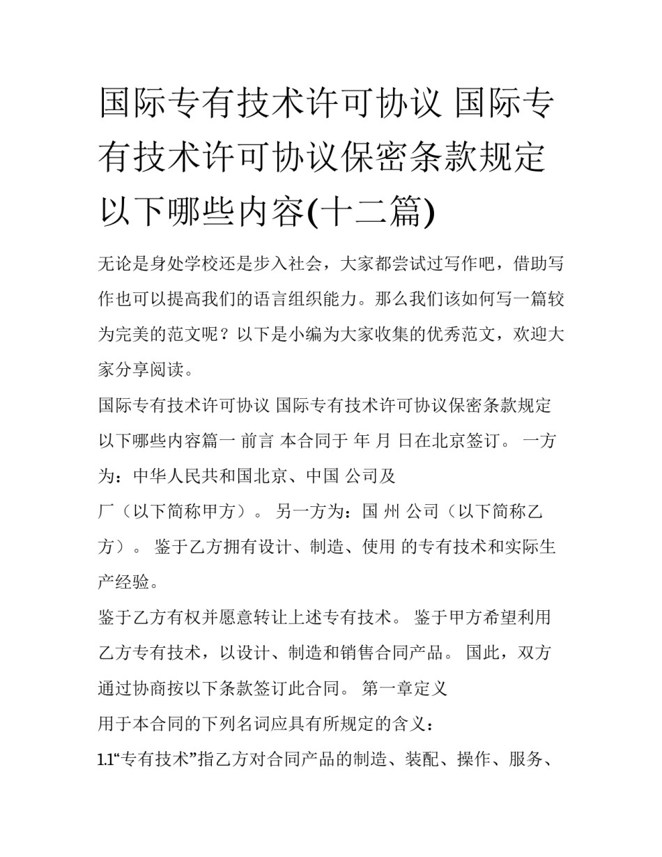 国际专有技术许可协议 国际专有技术许可协议保密条款规定以下哪些内容(十二篇)_第1页