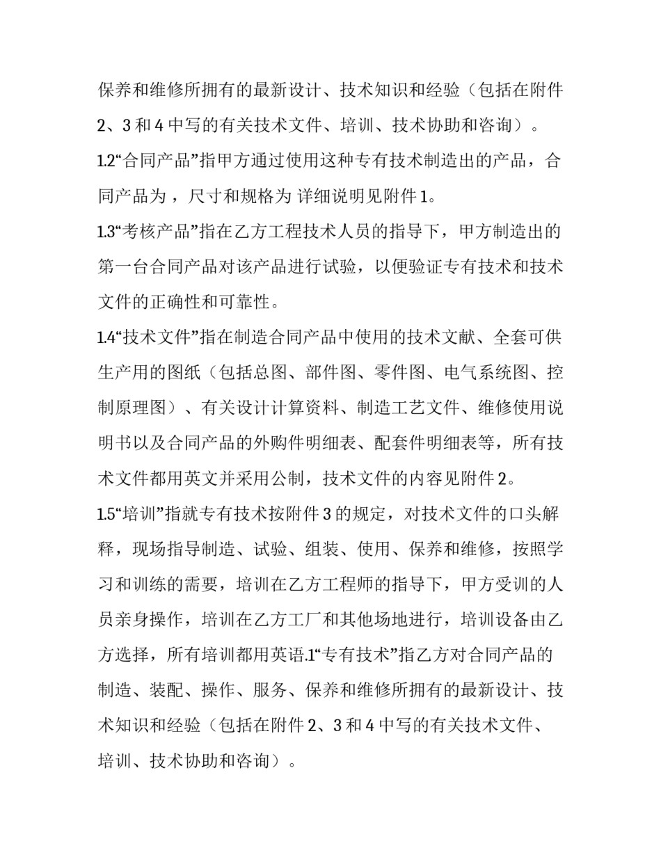 国际专有技术许可协议 国际专有技术许可协议保密条款规定以下哪些内容(十二篇)_第2页