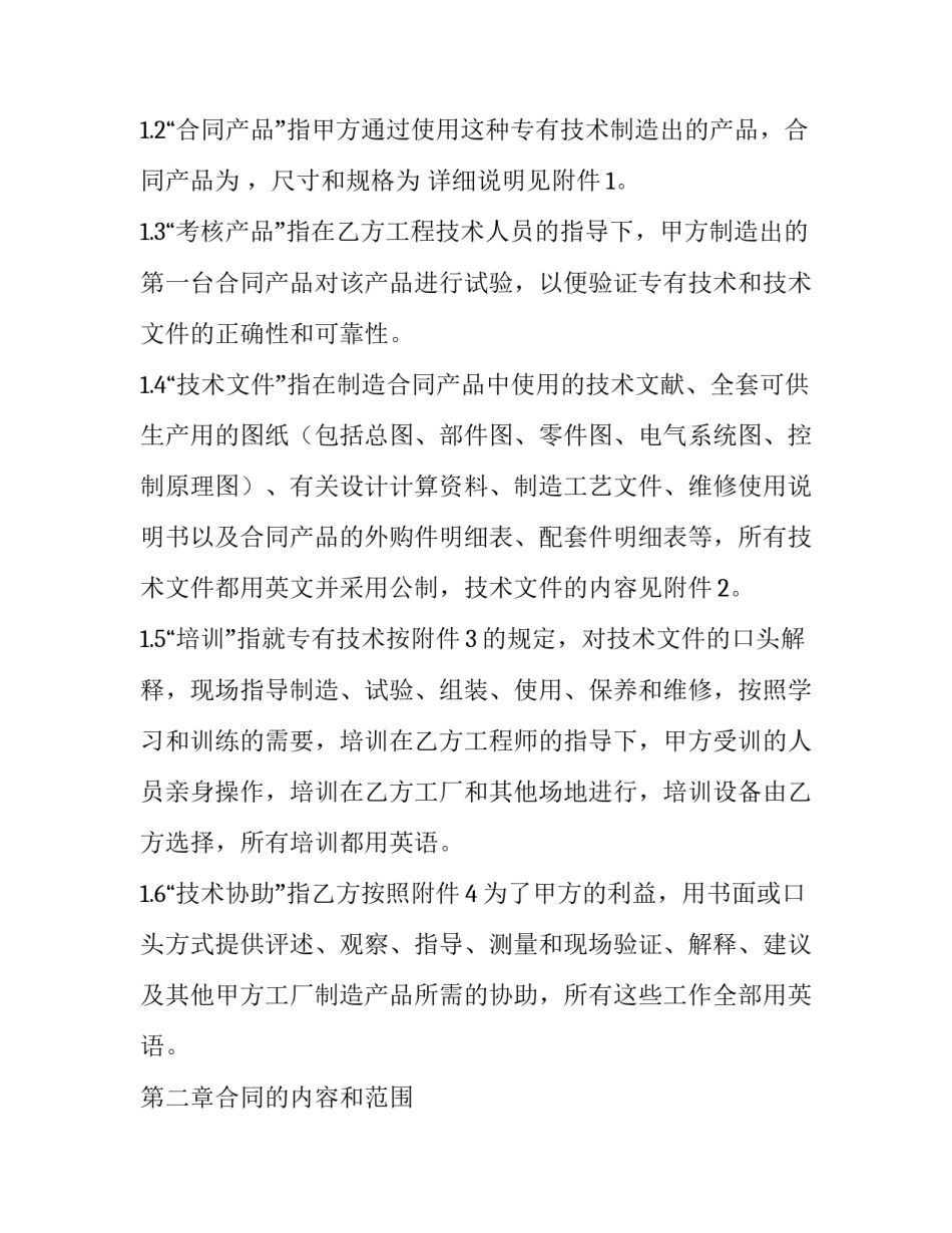 国际专有技术许可协议 国际专有技术许可协议保密条款规定以下哪些内容(十二篇)_第3页