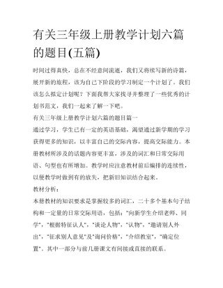有关三年级上册教学计划六篇的题目(五篇)