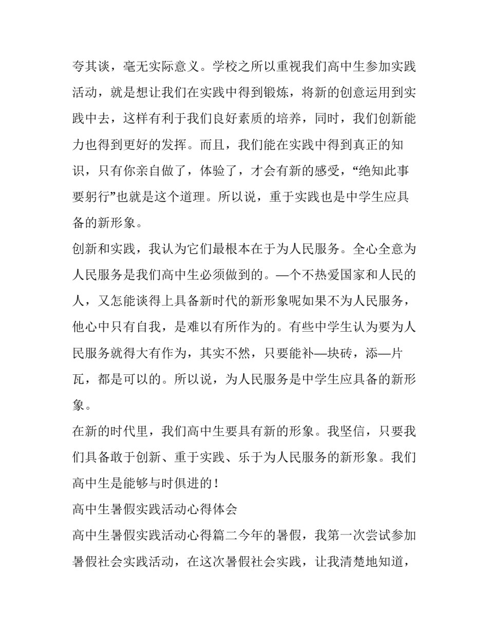 高中生暑假实践活动心得体会 高中生暑假实践活动心得(三篇)_第2页
