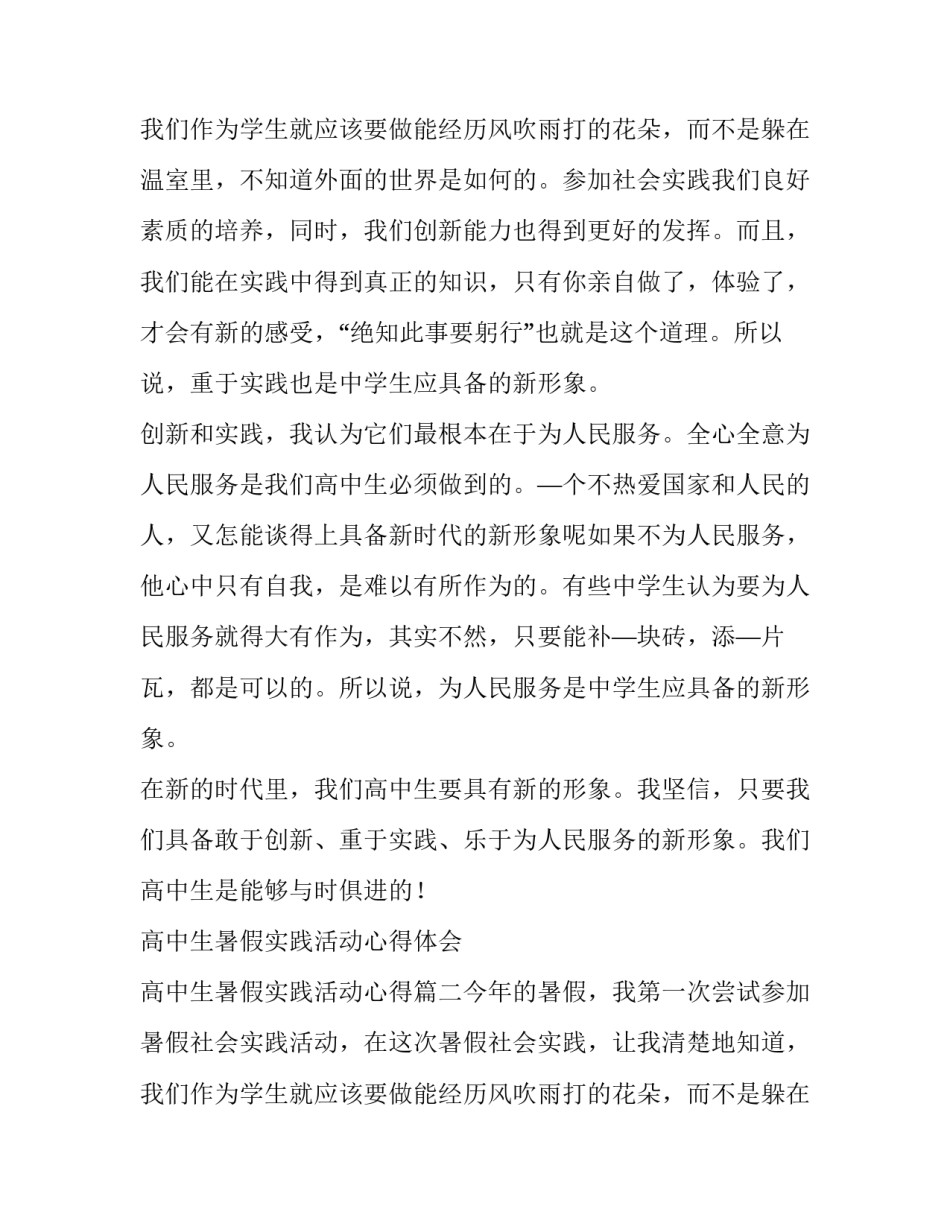 高中生暑假实践活动心得体会 高中生暑假实践活动心得(三篇)_第3页