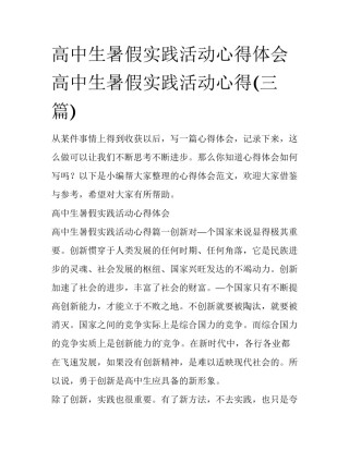 高中生暑假实践活动心得体会 高中生暑假实践活动心得(三篇)