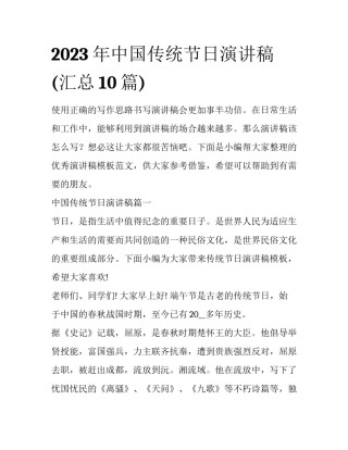 2023年中国传统节日演讲稿(汇总10篇)