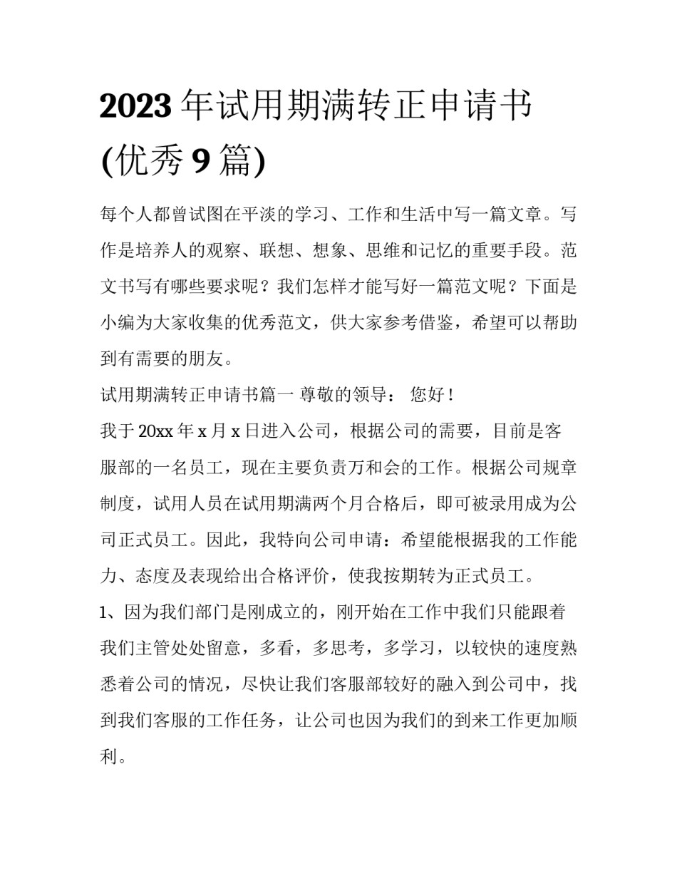2023年试用期满转正申请书(优秀9篇)_第1页