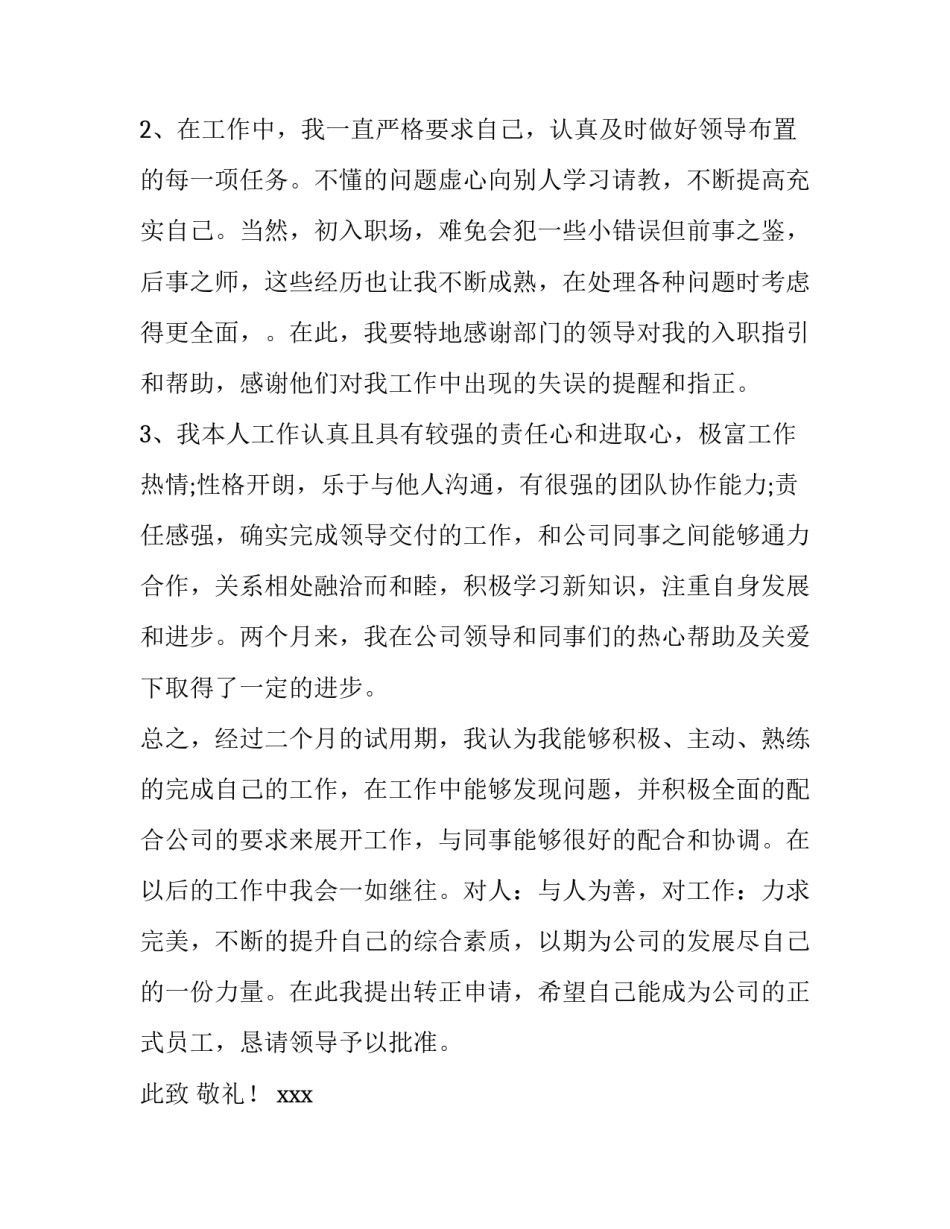2023年试用期满转正申请书(优秀9篇)_第2页