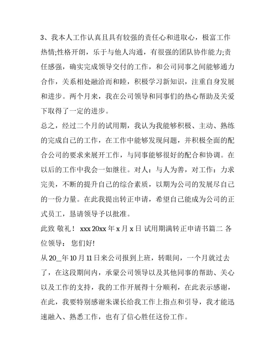 2023年试用期满转正申请书(优秀9篇)_第3页