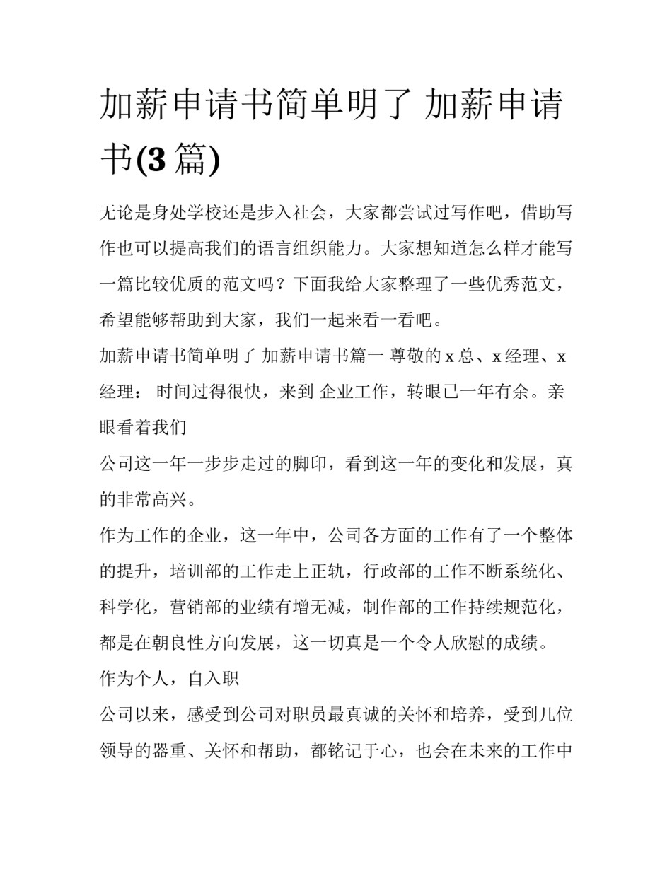 加薪申请书简单明了 加薪申请书(3篇)_第1页