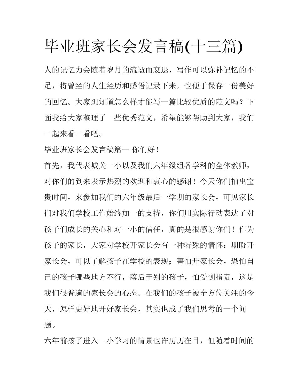 毕业班家长会发言稿(十三篇)_第1页