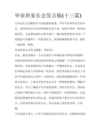 毕业班家长会发言稿(十三篇)