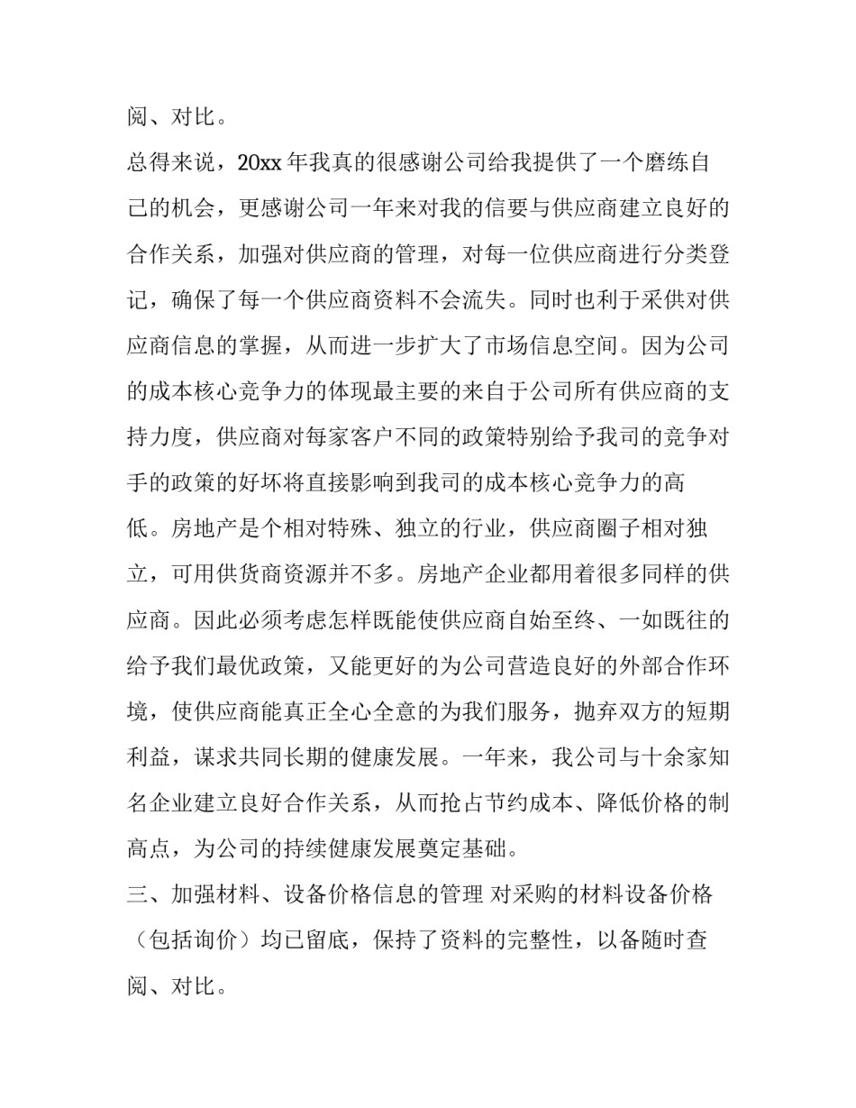 2023年采购人员工作总结(十九篇)_第3页