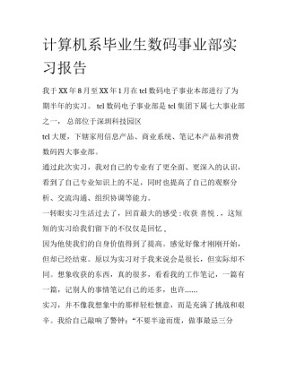 计算机系毕业生数码事业部实习报告