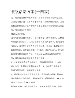 餐饮活动方案(十四篇)