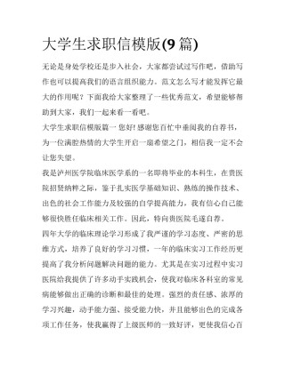 大学生求职信模版(9篇)