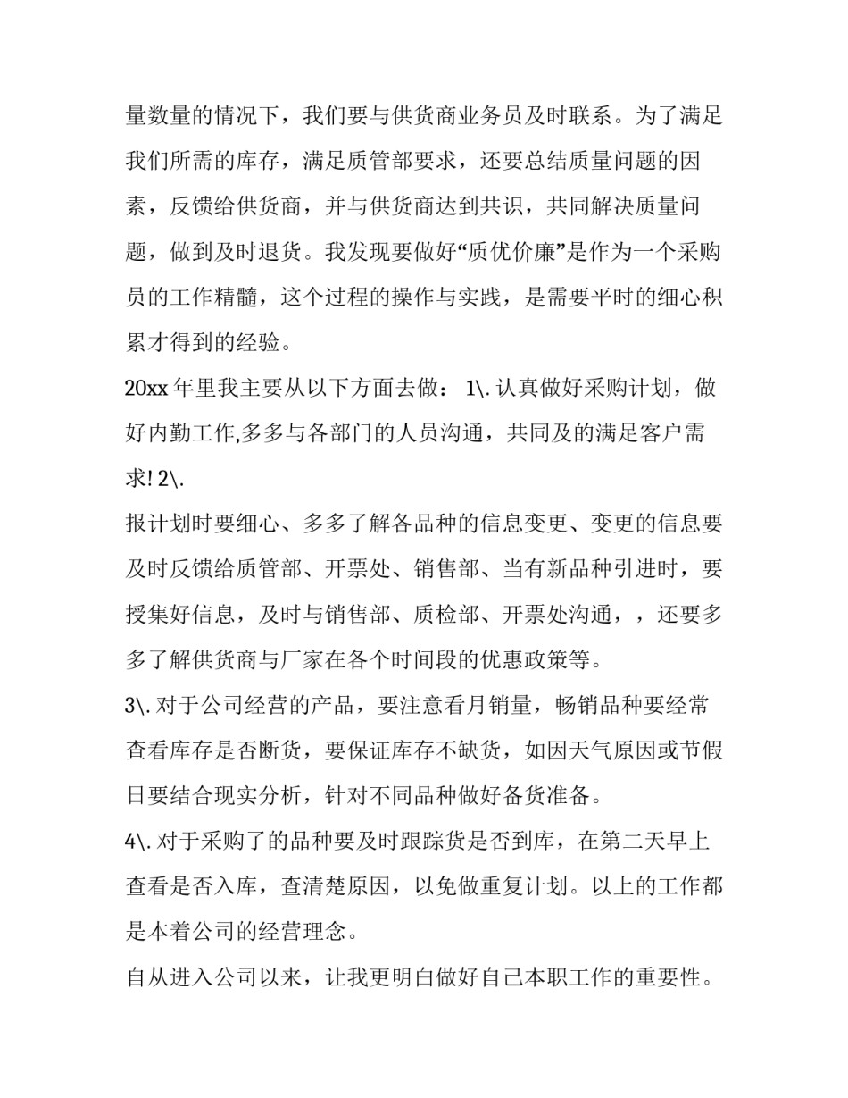 最新采购助理个人工作总结 采购助理个人工作总结与计划(二十一篇)_第2页