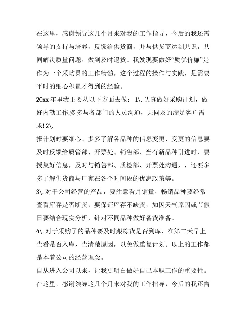 最新采购助理个人工作总结 采购助理个人工作总结与计划(二十一篇)_第3页