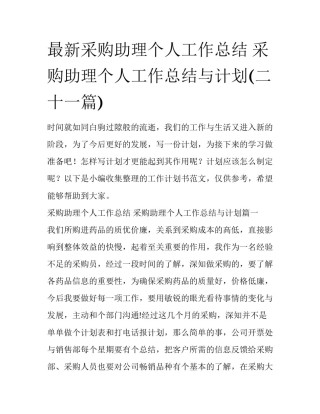 最新采购助理个人工作总结 采购助理个人工作总结与计划(二十一篇)