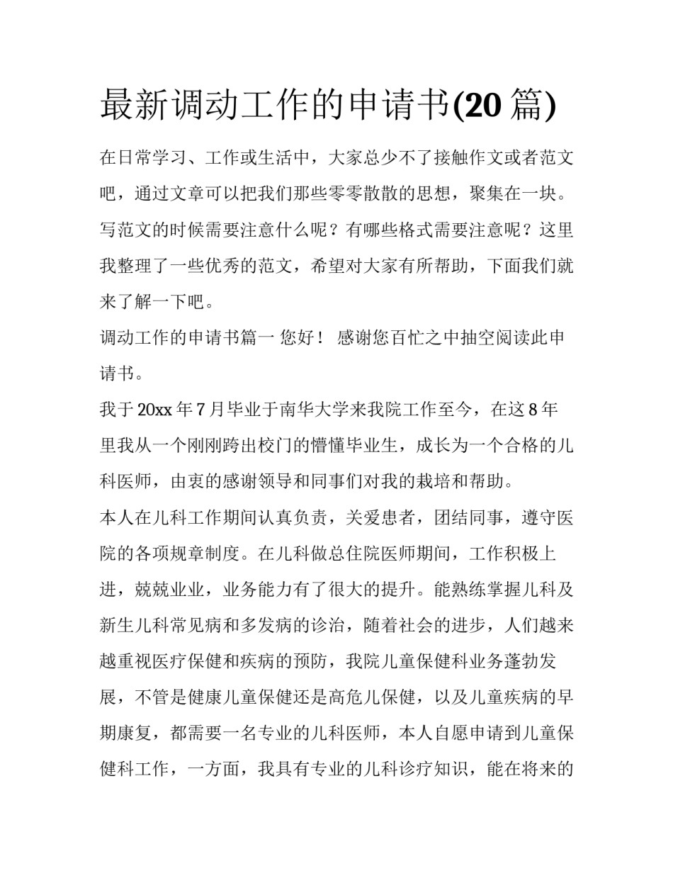 最新调动工作的申请书(20篇)_第1页