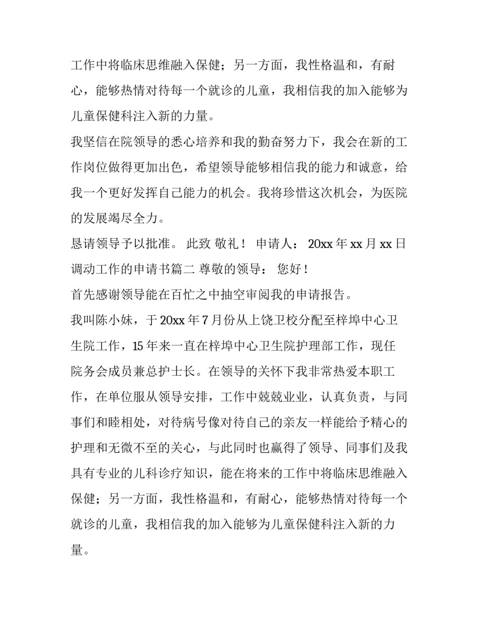 最新调动工作的申请书(20篇)_第2页