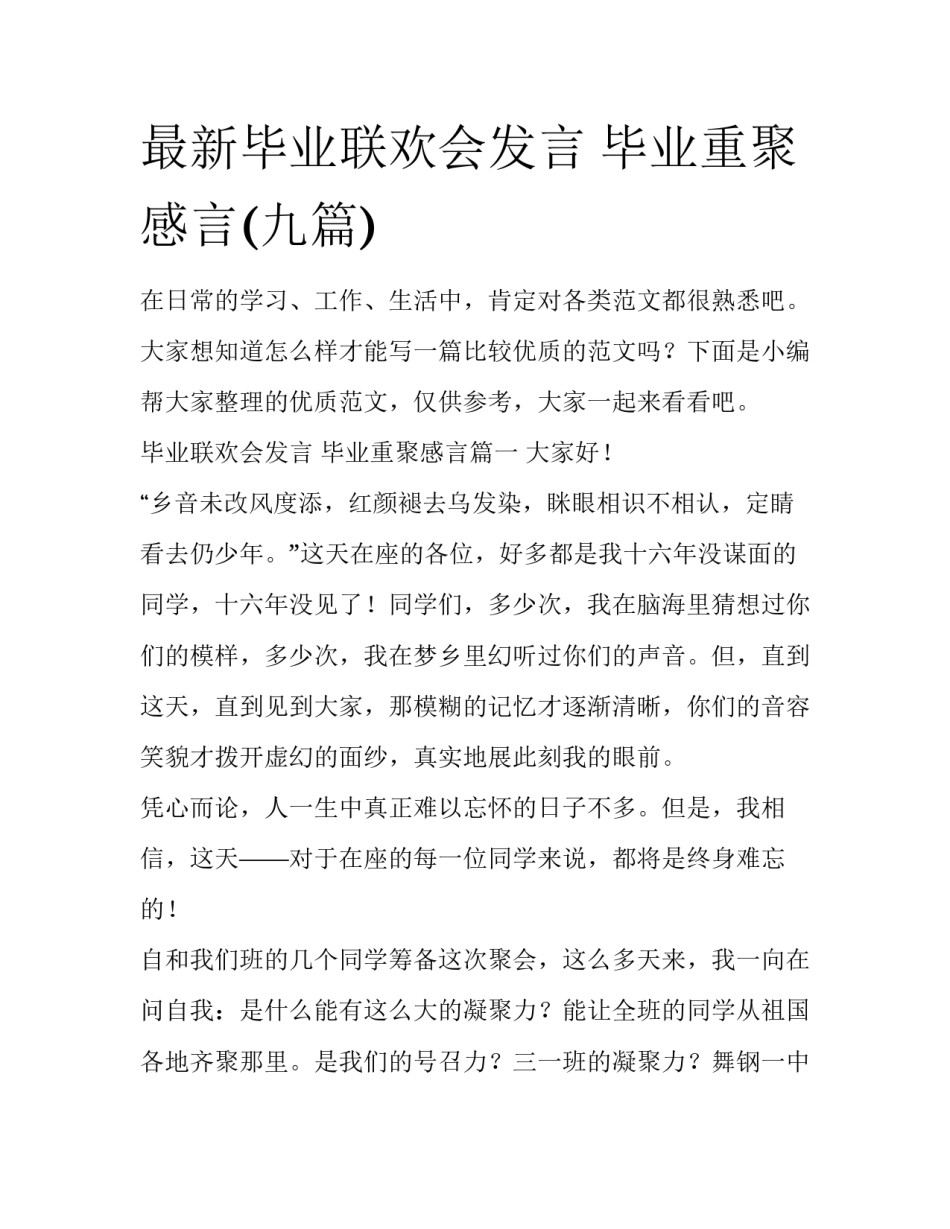 最新毕业联欢会发言 毕业重聚感言(九篇)_第1页