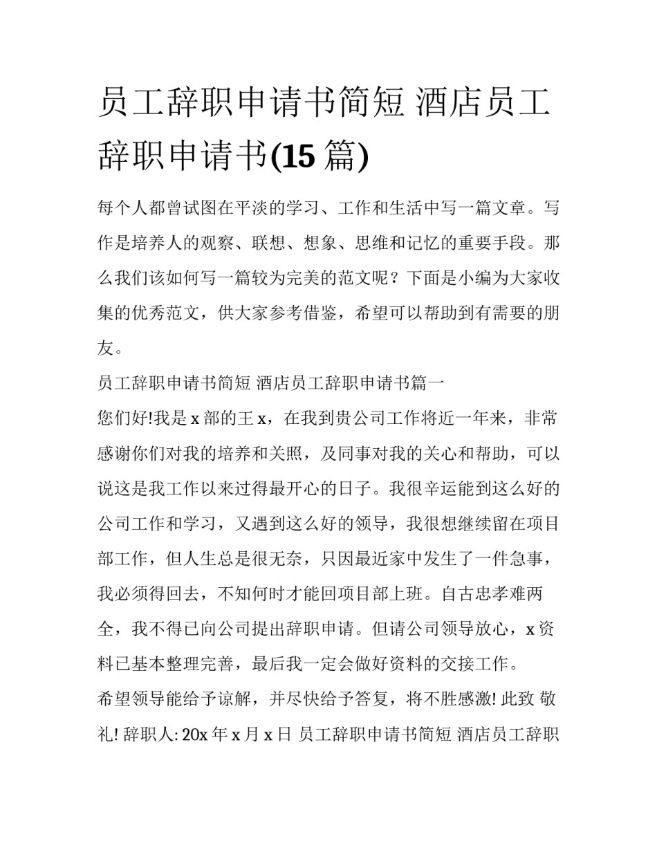 员工辞职申请书简短 酒店员工辞职申请书(15篇)_第1页