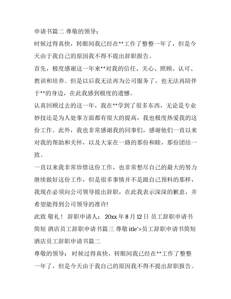 员工辞职申请书简短 酒店员工辞职申请书(15篇)_第2页
