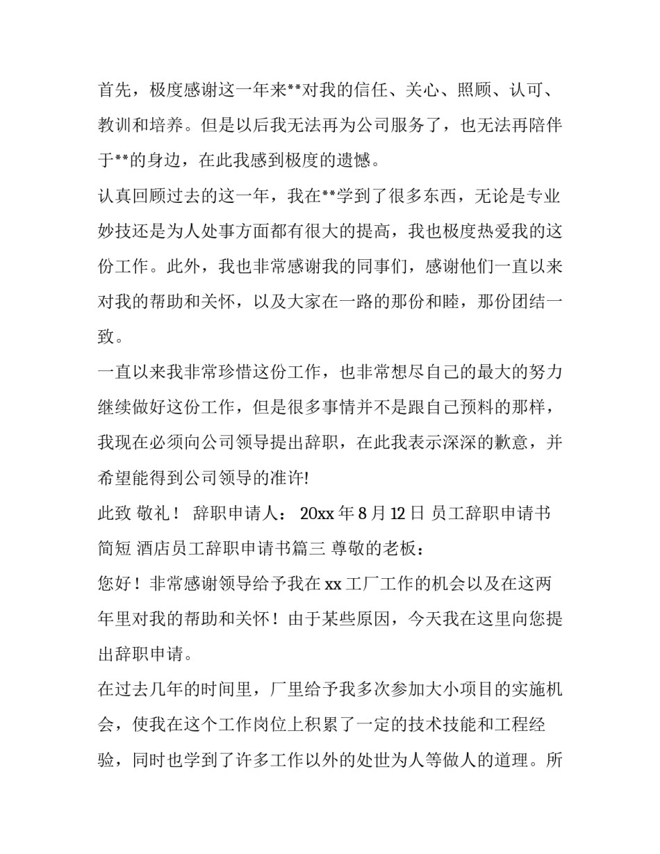 员工辞职申请书简短 酒店员工辞职申请书(15篇)_第3页
