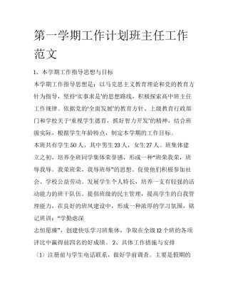 第一学期工作计划班主任工作范文