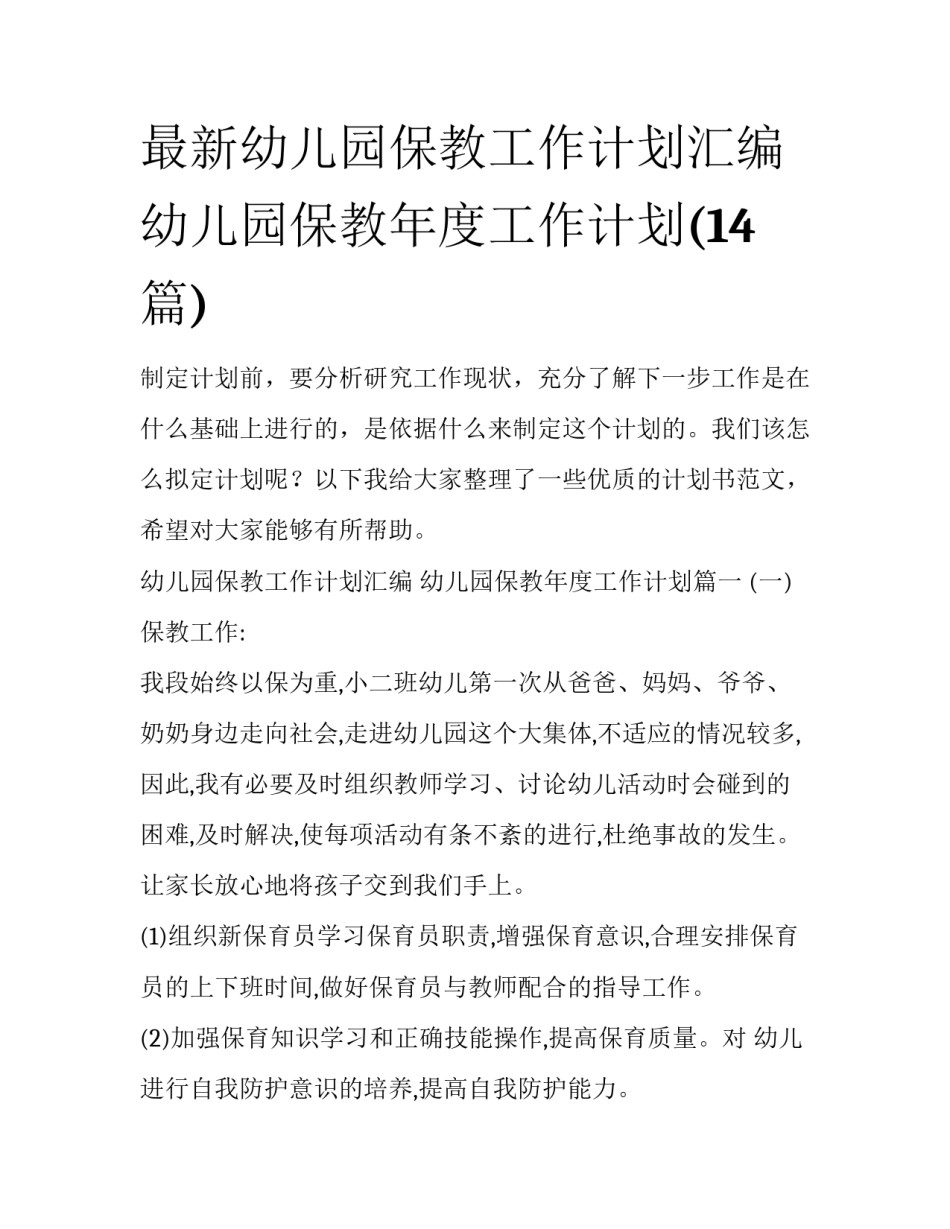 最新幼儿园保教工作计划汇编 幼儿园保教年度工作计划(14篇)_第1页