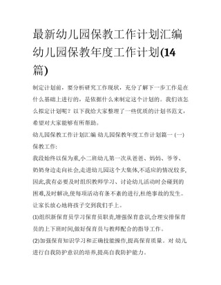 最新幼儿园保教工作计划汇编 幼儿园保教年度工作计划(14篇)