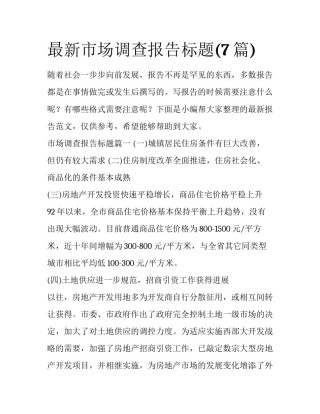最新市场调查报告标题(7篇)