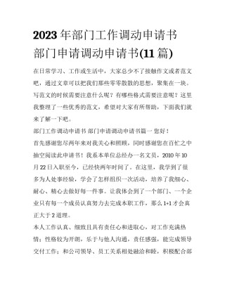 2023年部门工作调动申请书 部门申请调动申请书(11篇)