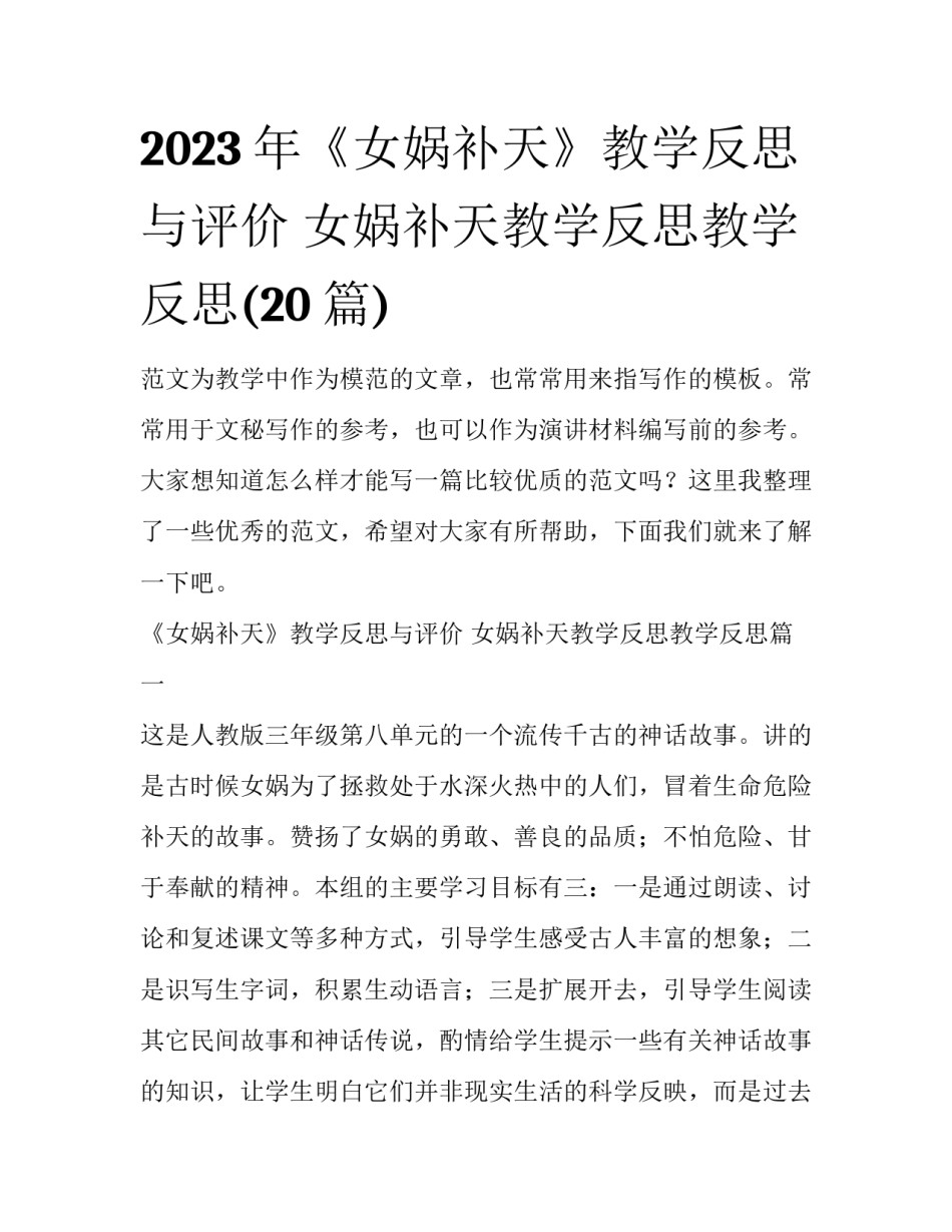 2023年《女娲补天》教学反思与评价 女娲补天教学反思教学反思(20篇)_第1页